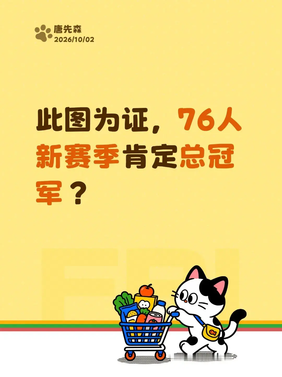 此图为证，76人新赛季肯定总冠军？