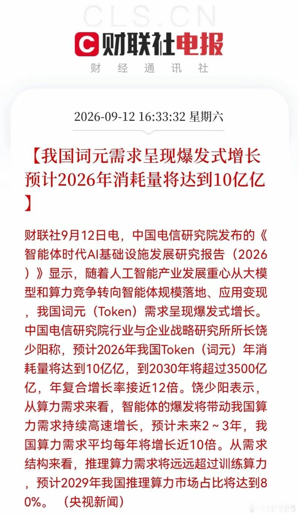 算力重磅利好来袭！2030年Token需求或将达到3500亿亿！
 
中国电信研究院发布报告，随着AI智能体逐步落地，国内词元需求迎来快速增长。预计2026年词元消耗量为10亿亿，2030年有望突破3500亿亿；未来2-3年算力需求年均增长接近10倍，推理算力规模将超过训练算力，2029年推理算力占比有望达到80%，
 
从 ​
