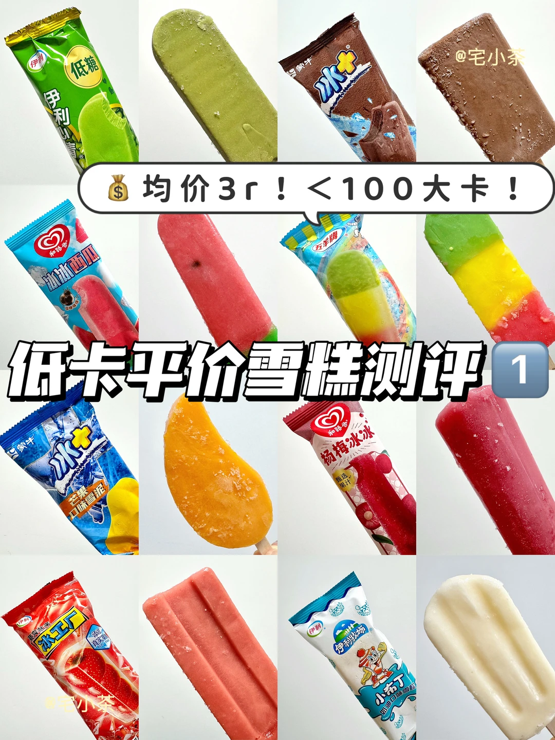 低卡平价雪糕测评！第1️⃣弹！全员＜100大卡🔥