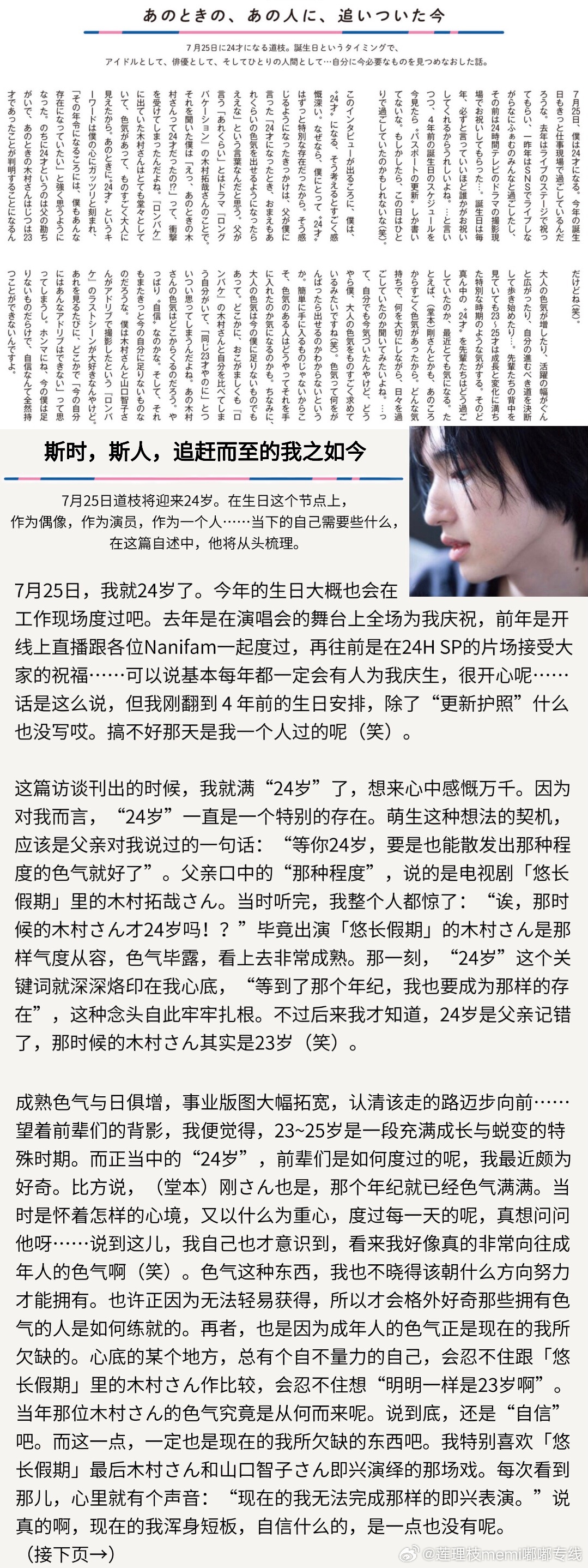 #莲理枝memi[超话]# 
☞糖点专线｜24岁的我想成为24岁的你

Myojo 2026年9月号（2026/7/22发售）

■斯时，斯人，追赶而至的我之如今
（文/道枝，于24岁生日前）

（前略）在电视剧「消失的初恋」中共演时，目黑莲君也是“24岁”。我到现在都还记得，他对我说过“要是精神上有什么不好过去的坎，要和我 ​