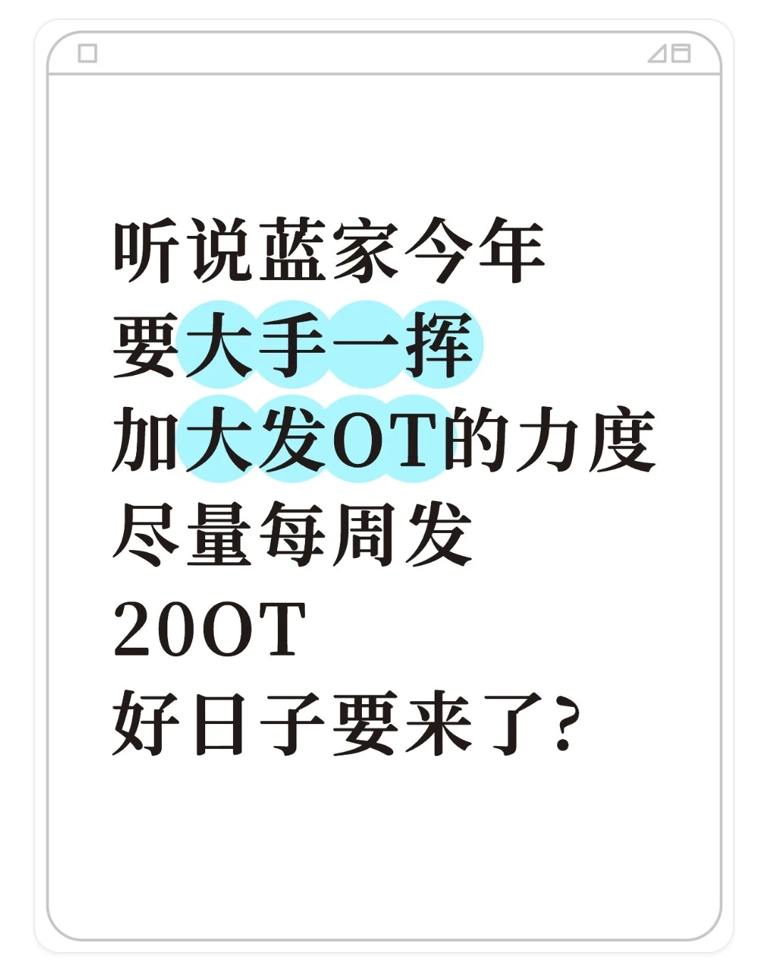 听说蓝家今年要大手一挥加大发OT的力度?