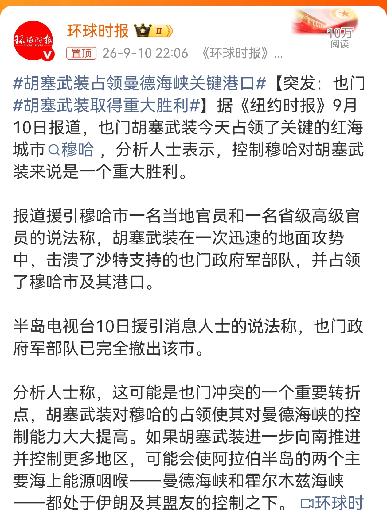 #胡塞武装占领曼德海峡关键港口# 胡塞武装攻占穆哈，红海博弈进入了新阶段。

穆哈距曼德海峡仅约70至80公里，此前胡塞主要依赖远程导弹和无人机袭扰航运，控制穆哈后，其威胁方式可转向近岸部署反舰武器甚至布雷，打击精度和反应速度显著提升。

更深层的变量在于“双海峡”联动：美伊冲突已使霍尔木 ​