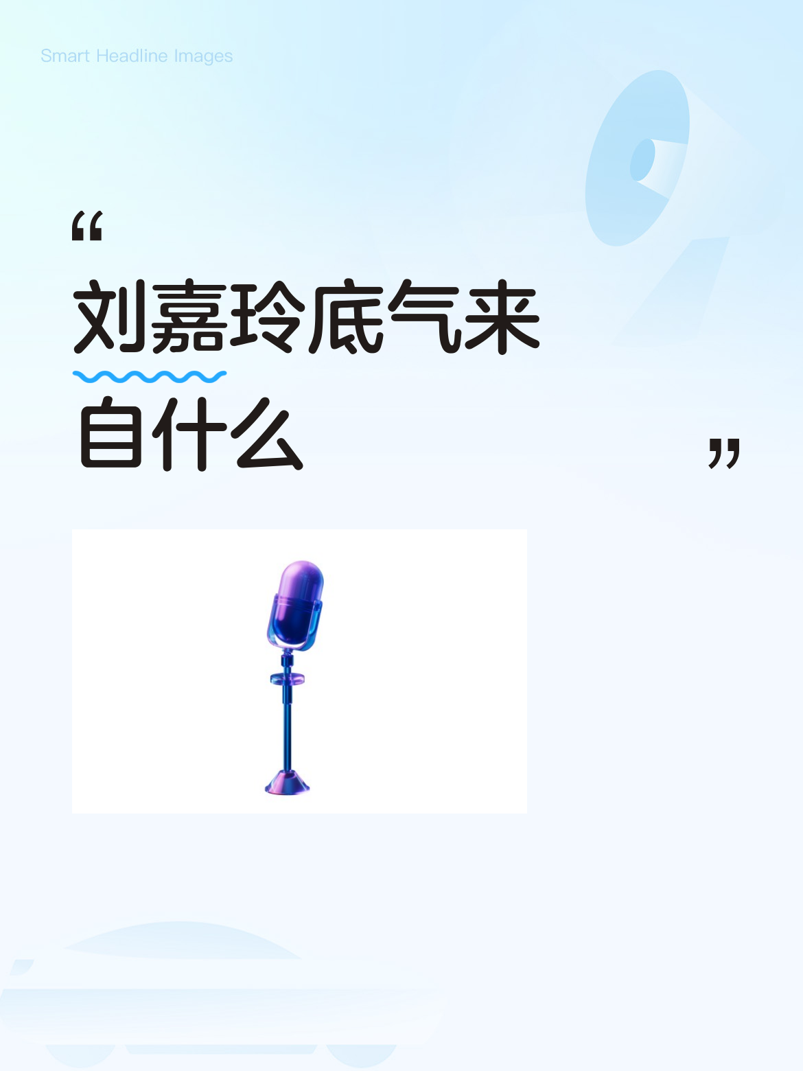 刘嘉玲底气来自什么刘嘉玲底气满满。要钱有钱。要相貌有靓相貌。怕什么露。怕你怎么看。你想看就看。欢迎欢迎你看。最怕、最怕是你不喜欢看👀👀[比心][比心]