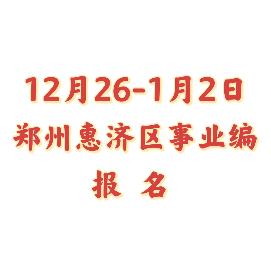 惠济区招聘80人