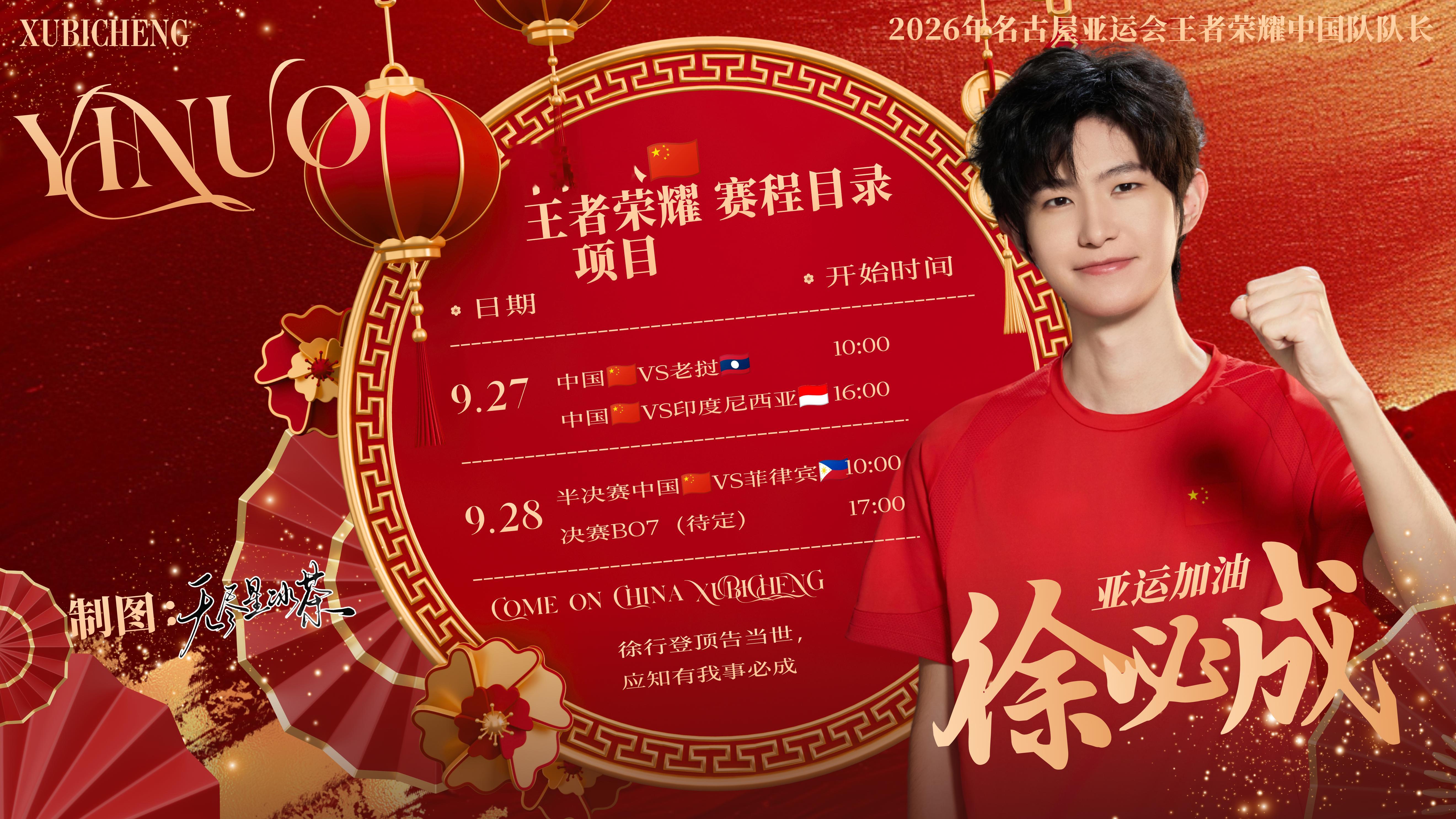 #一诺xbc[超话]##王者荣耀国家集训队[超话]##一诺带队出征亚运会##中国队##一诺# 
🎡【2026亚运会🇨🇳王者荣耀项目赛程目录】
🪭徐行登顶告当世，应知有我事必成🏆

📍9月27日10:00——中国🇨🇳VS老挝🇱🇦
📍9月27日16:00——中国🇨🇳VS印度尼西亚🇮🇩

📍9月28日8:00 ​