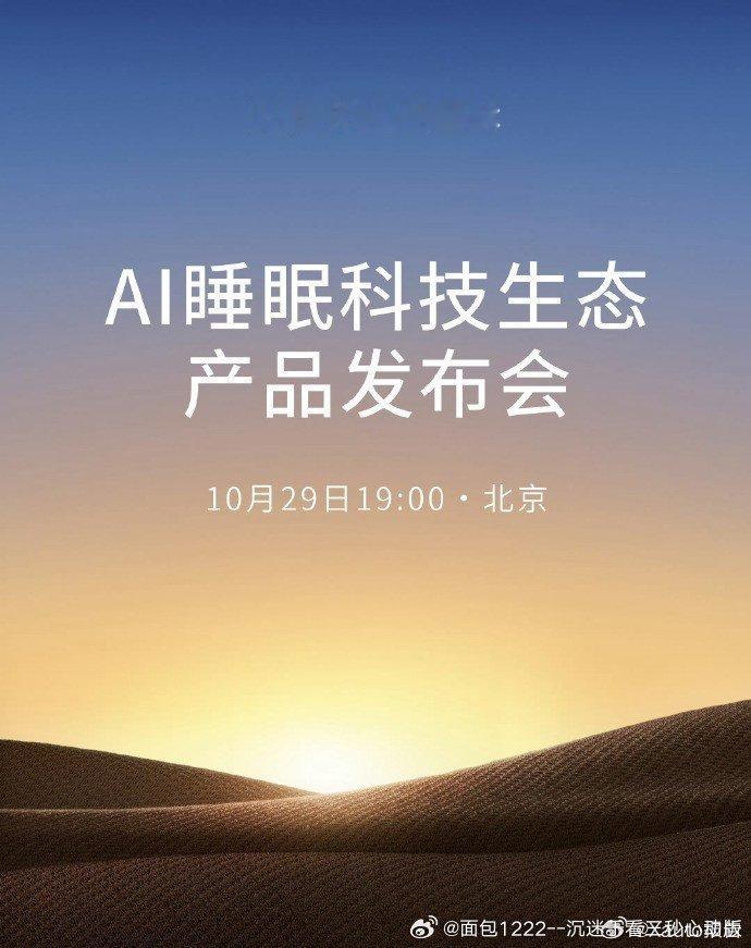 #王腾今日宜休发布会#ISHO 今日宜休AI睡眠科技生态产品于10 月 29 日发布，首款硬件ISHO Ring、ISHO iFlow 智能温控系统发布，以ISHO 生理信号大模型、ISHO Personal Agent 为引擎的ISHO App首发 ​
