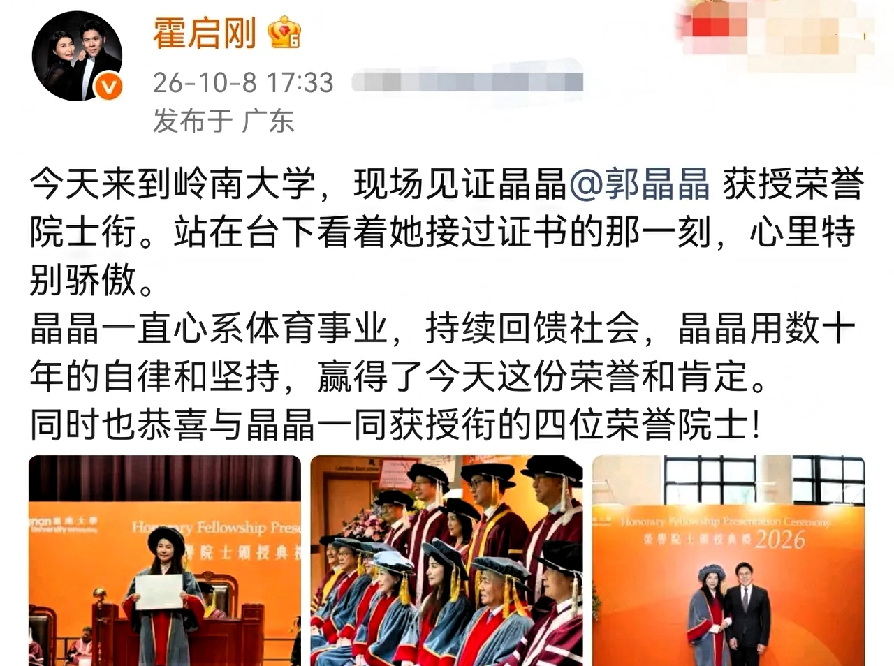 霍启刚，骄傲发文！
10月8号下午5点多，
霍启刚在个人社交账号上，
骄傲发文，还配了三张照片。

霍启刚亲临现场见证，还晒出典礼现场照片。照片里，身着院士服的郭晶晶从容大气，二人并肩合影，眼神里满是默契。
 
很多人羡慕他们的豪门婚姻，可最难得的从来不是家世光环。当年霍启刚主动追求郭晶晶，苦练拼音