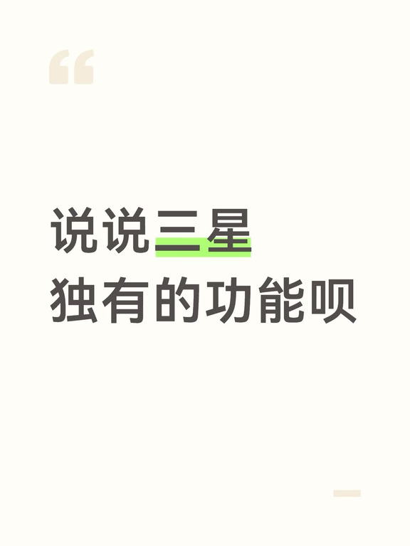 🙋三星独有的功能