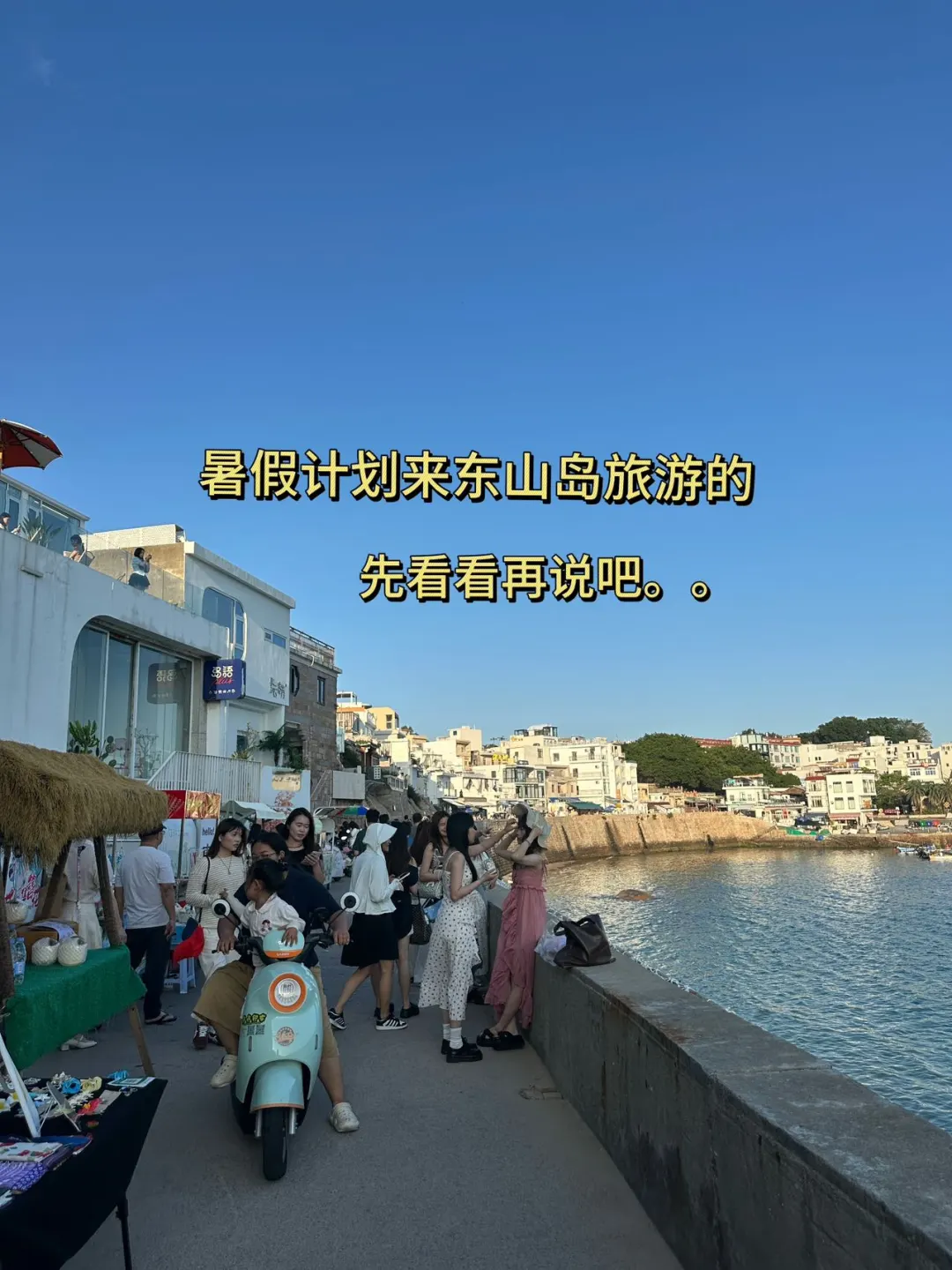 6-7月打算来东山岛旅游的 先看看吧……