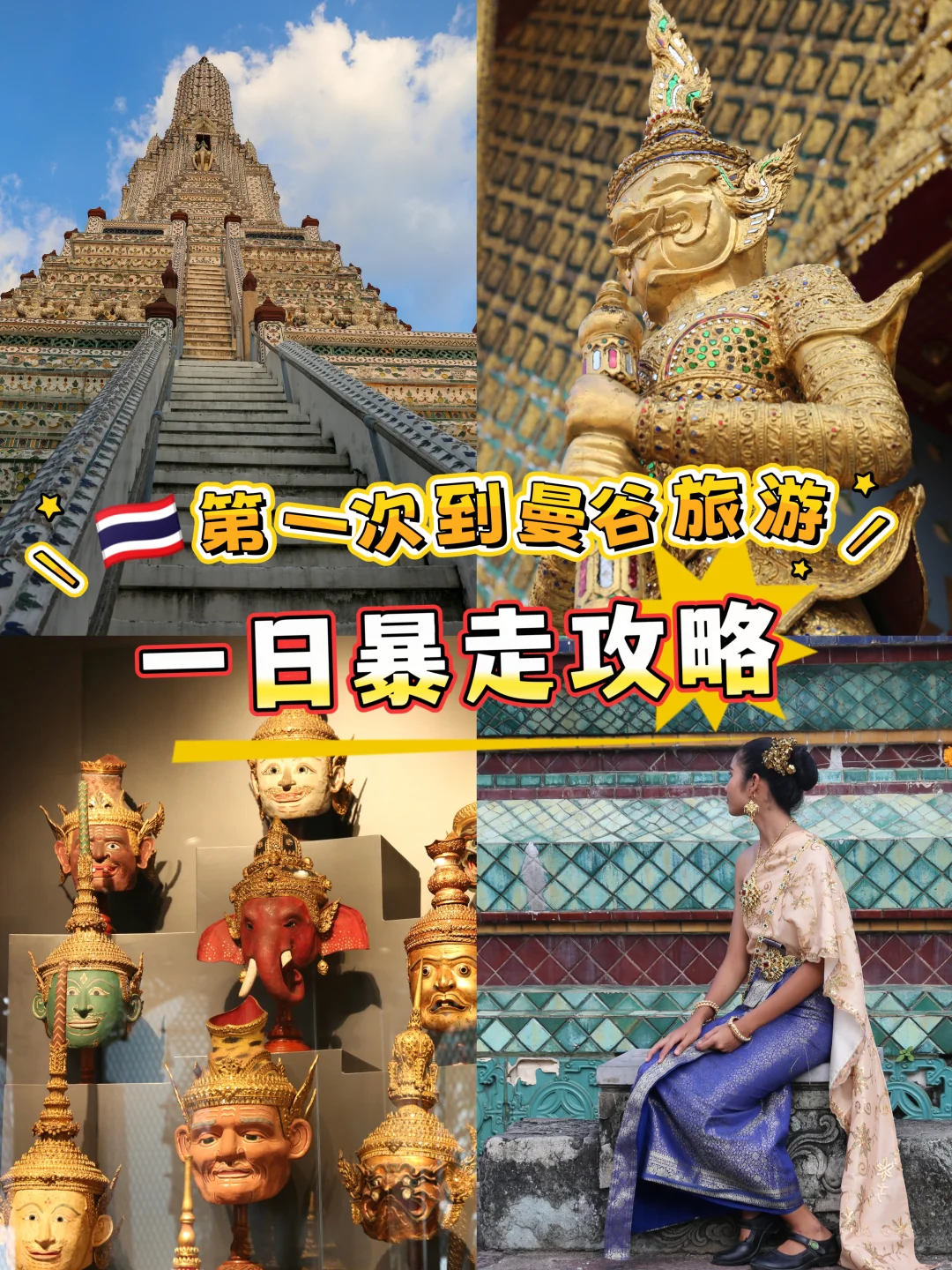 亲测N次‼️曼谷灵魂景点经典一日暴走攻略