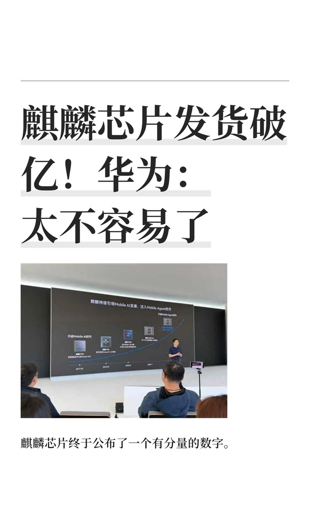 麒麟芯片发货破亿！华为：太不容易了
