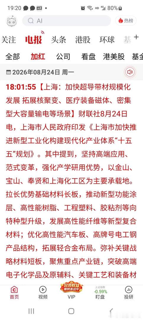 上海重磅政策落地，新材料明天是高开兑现，还是高开高走？
 
上海正式印发十五五新型工业化规划，超导带材、第三代半导体、电子化学品、航空高温合金、二维材料等一大批高端新材料赛道，被纳入重点发展清单。
 
这份规划两大核心布局：
补齐产业链关键短板
攻坚高端电子化学品、关键工艺装备材料、航空 ​