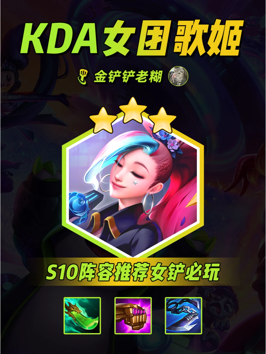 S10新赛季女铲必玩超美阵容【KDA女团歌姬】