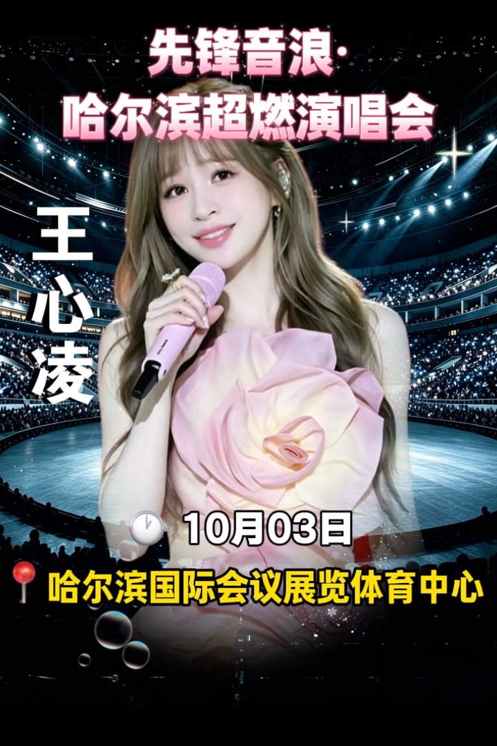 先锋音浪·哈尔滨超燃演唱会今日开票啦！甜心教主王心凌 黄霄雲 詹雯婷 温岚来了！手慢无！先锋音浪哈尔滨超燃演唱会 王心凌 黄霄雲 詹雯婷