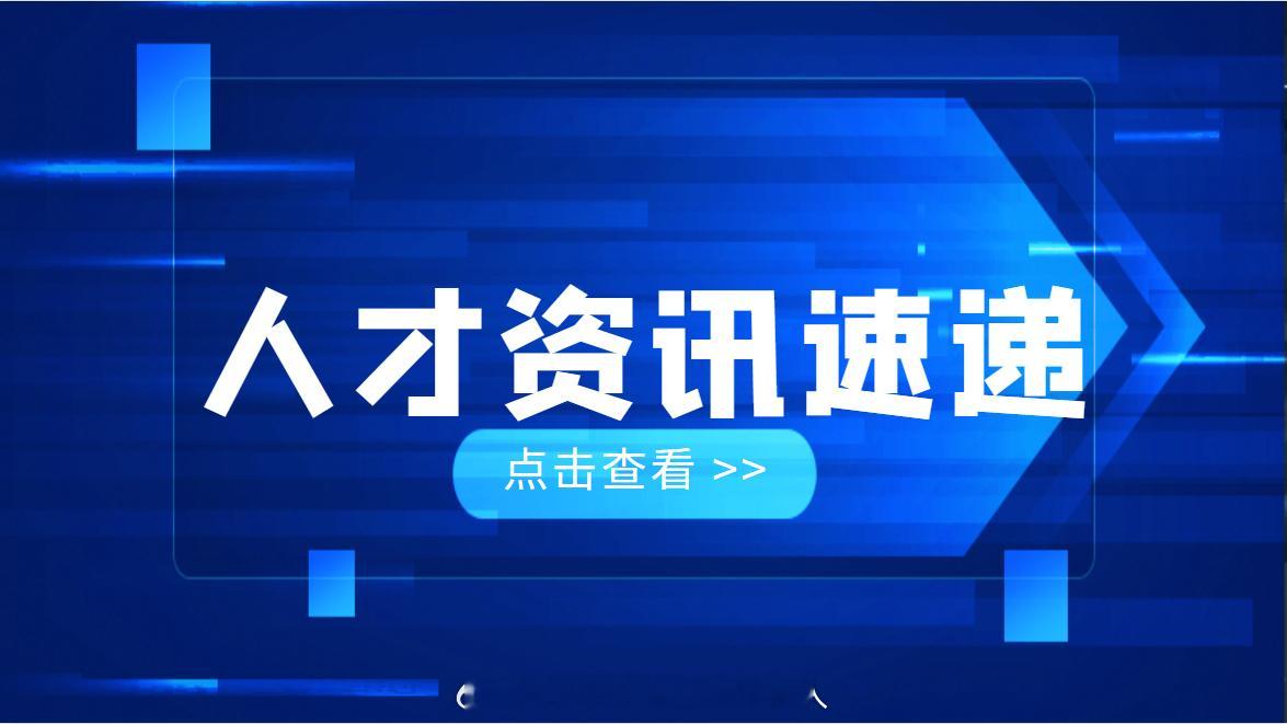 【内蒙古自治区：发布2026年重点产业重点区域高层次人才需求目录】日前，《内蒙古自治区2026年重点产业重点区域高层次人才需求目录》正式对外发布。本次目录面向自治区直属高校、科研院所、重点国企、民营企业以及各盟市企事业单位全面征集人才需求，最终敲定需求岗位734个，其中柔性岗位25个，高层次 ​