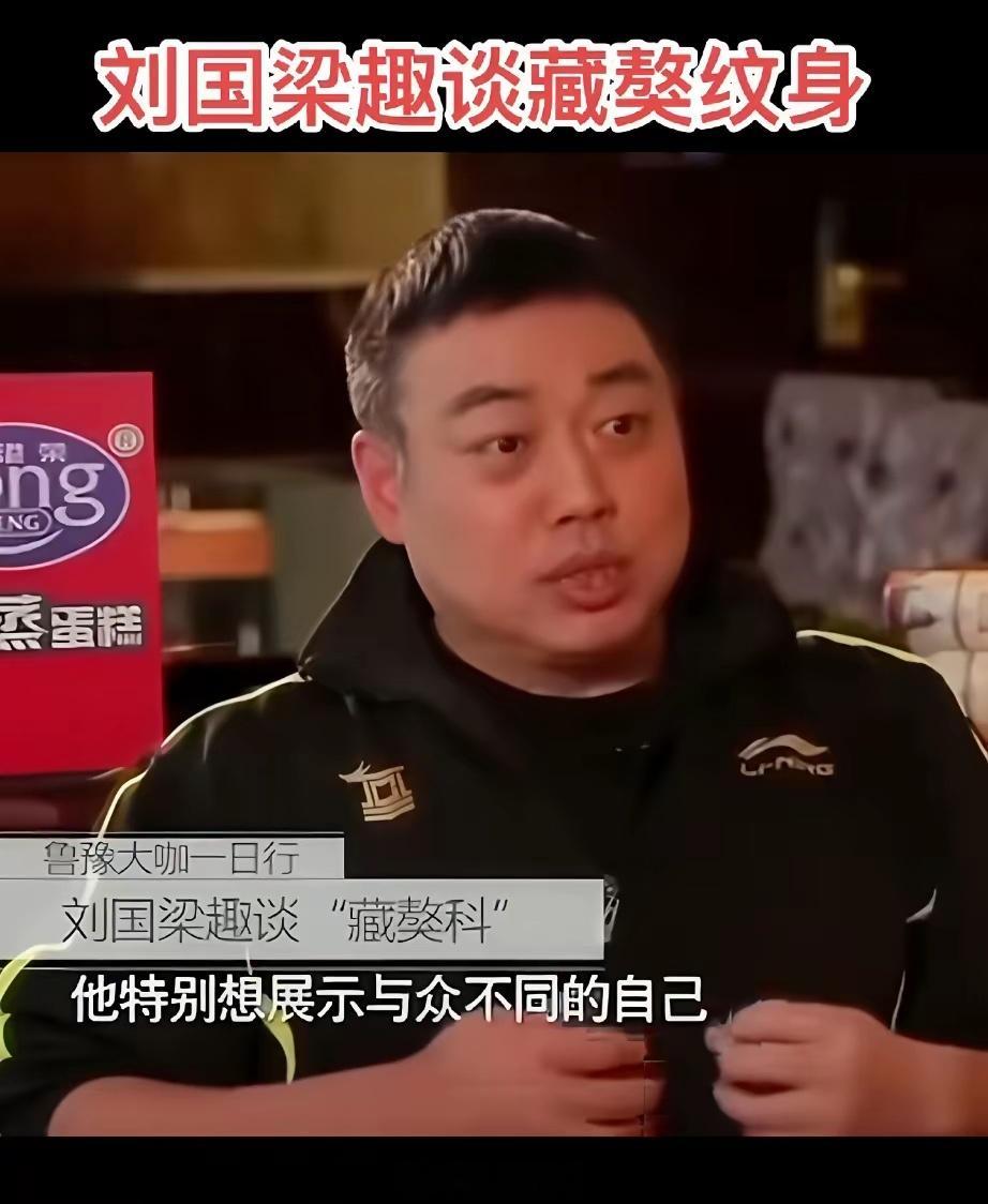 别人夺冠是抱教练、举国旗，张继科夺冠是：先“哗”地脱衣，再“啪”地套上。
​刘国梁后来聊起这段，语气像说自家半大儿子：
​继科世锦赛赢了，偷偷跑去纹了背——天使翅膀，英文“persistence”，持之以恒。有人打小报告，刘国梁早知道了，但不戳破。
​平时在刘国梁眼皮底下换衣服，张继科永远不光 ​