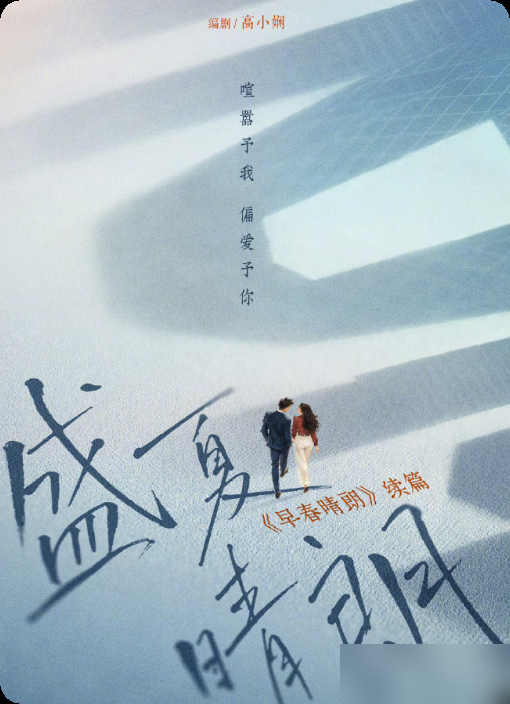 14亿播放量，40%的市占率，优酷转头就把《话痨小姐》埋了。
《早春晴朗》破万热度撑了14天，广告从6个加到27个，连Netflix全球榜都冲到第六，巴西人都追着看。按说有了这盘子，原著姊妹篇顺手就拍了，对吧？
偏不。平台直接官宣原创续集《盛夏晴朗》，讲婚后那点事。书粉炸了，问为啥放着现成的人气