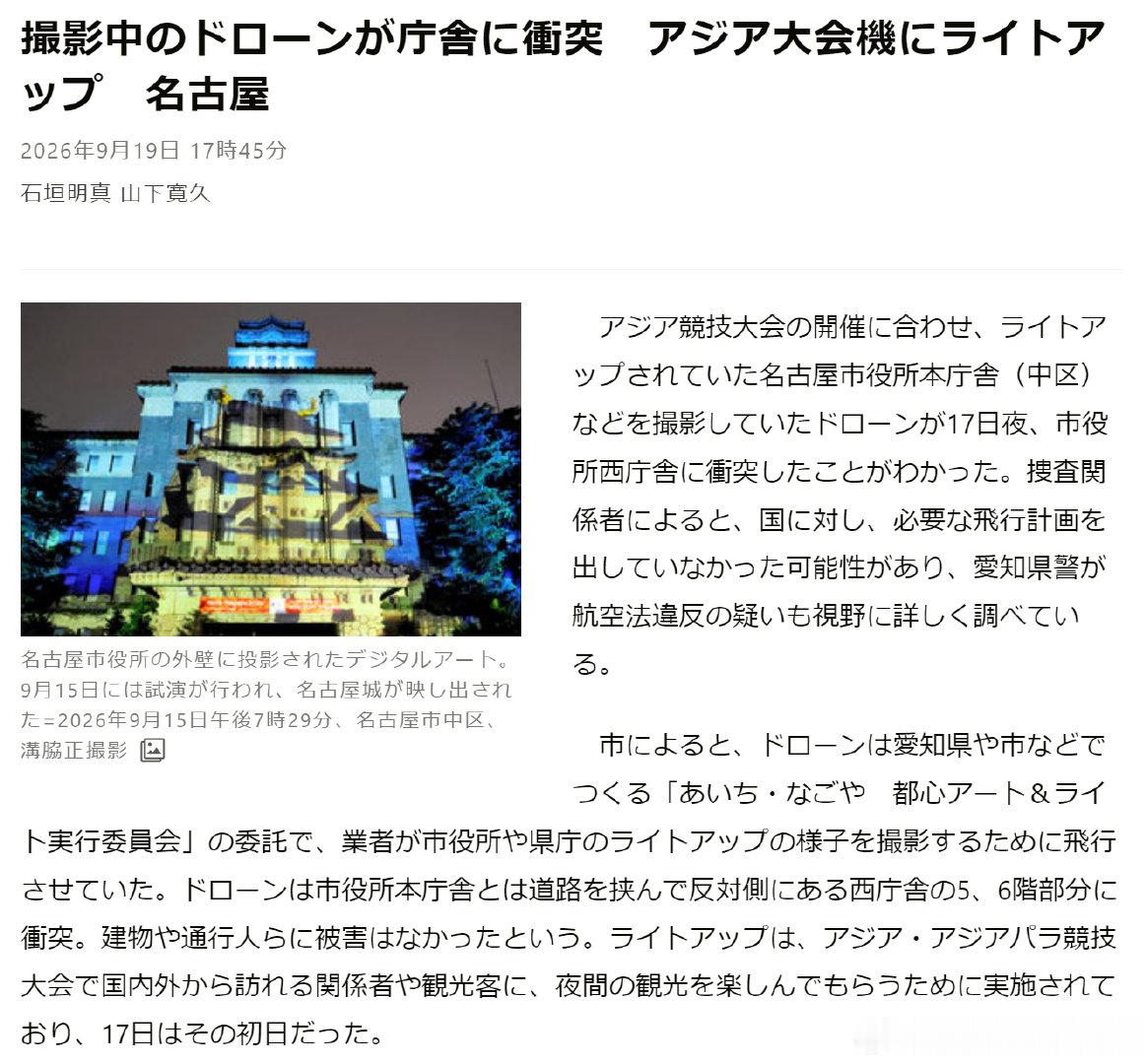 亚运会一架拍摄无人机撞上名古屋一栋市政办公楼 ​