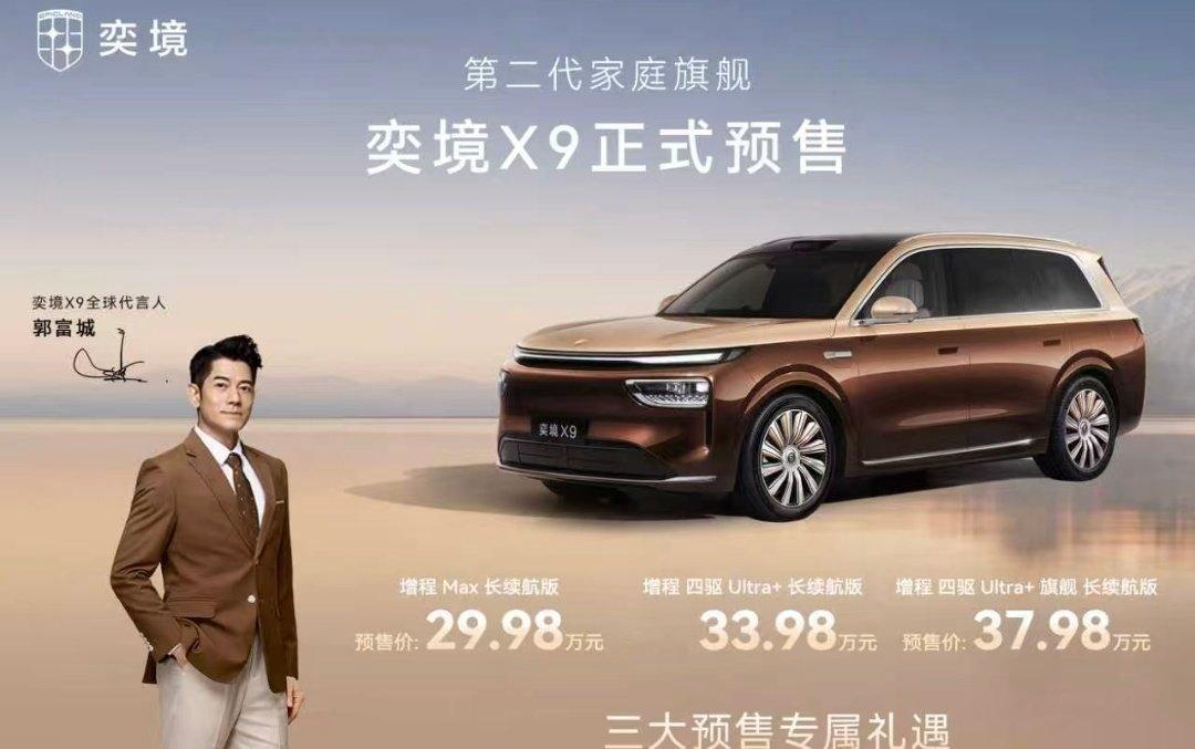 #奕境x9#起步预售价直接干到了29.98万！
这可是大六座的SUV啊，而且全系标配华为乾崑智驾ADS5...看了一下现在乾崑智驾已经基本覆盖了15-100万这些价格段了，简单来说，除非你买15万以下的车，不然都有乾崑可以选[并不简单] ​