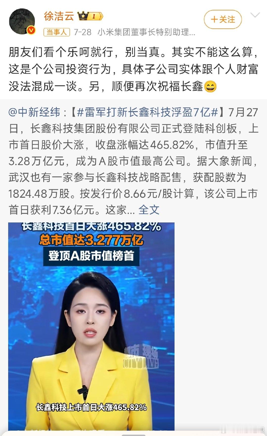 #雷军打新宇树科技狂赚152亿#
又取名“雷军打新宇树科技狂赚152亿”，待会儿徐洁云又发一条类似 图一 内容，给“泼冷水”。[笑cry][笑cry][笑cry] ​