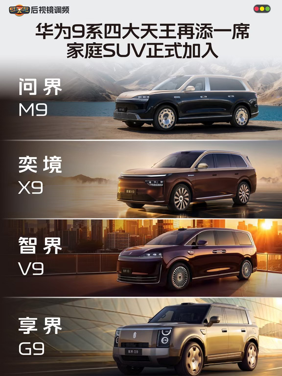 华为9系四大天王再添一席，家庭SUV正式加入