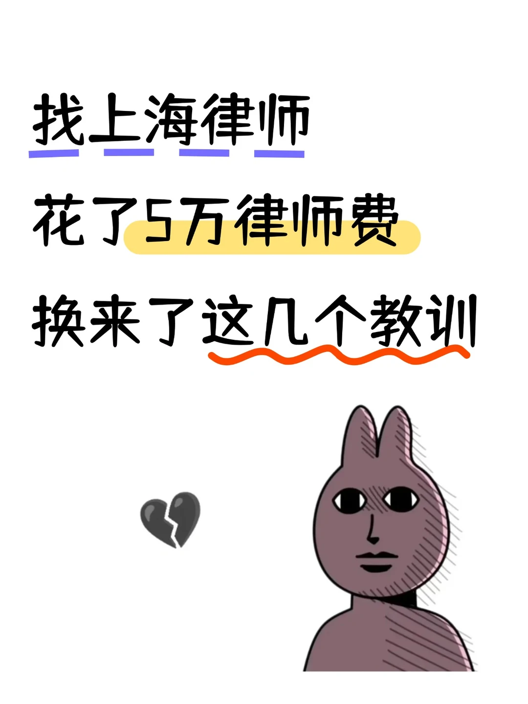 找上海律师花了5万，换来的这几个教训，能救