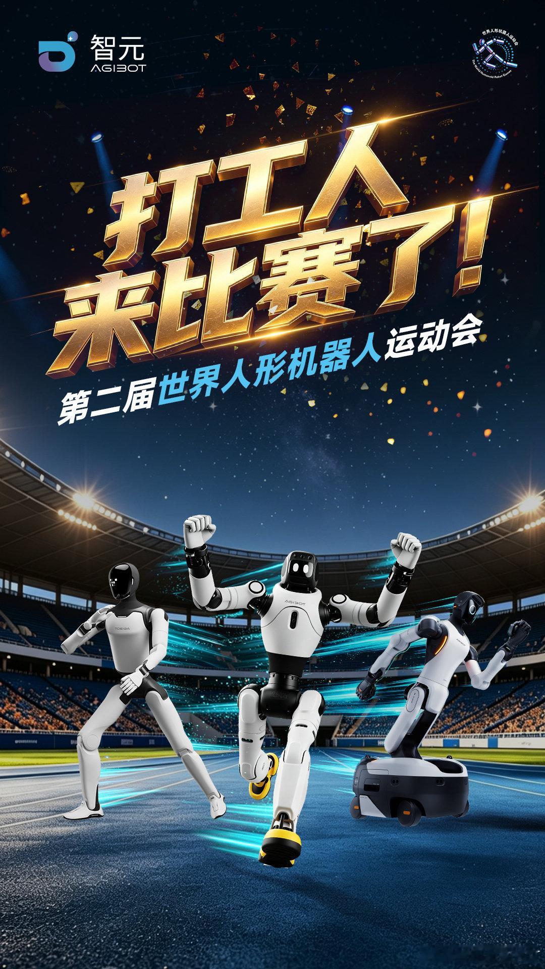 能上岗，也能上场！
第二届世界人形机器人运动会，智元比赛队伍出列！ #智元AGIBOT# ​