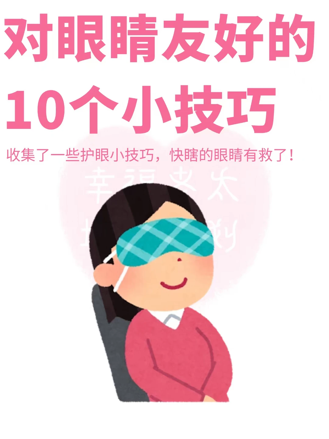 对眼睛友好的10个小技巧❗