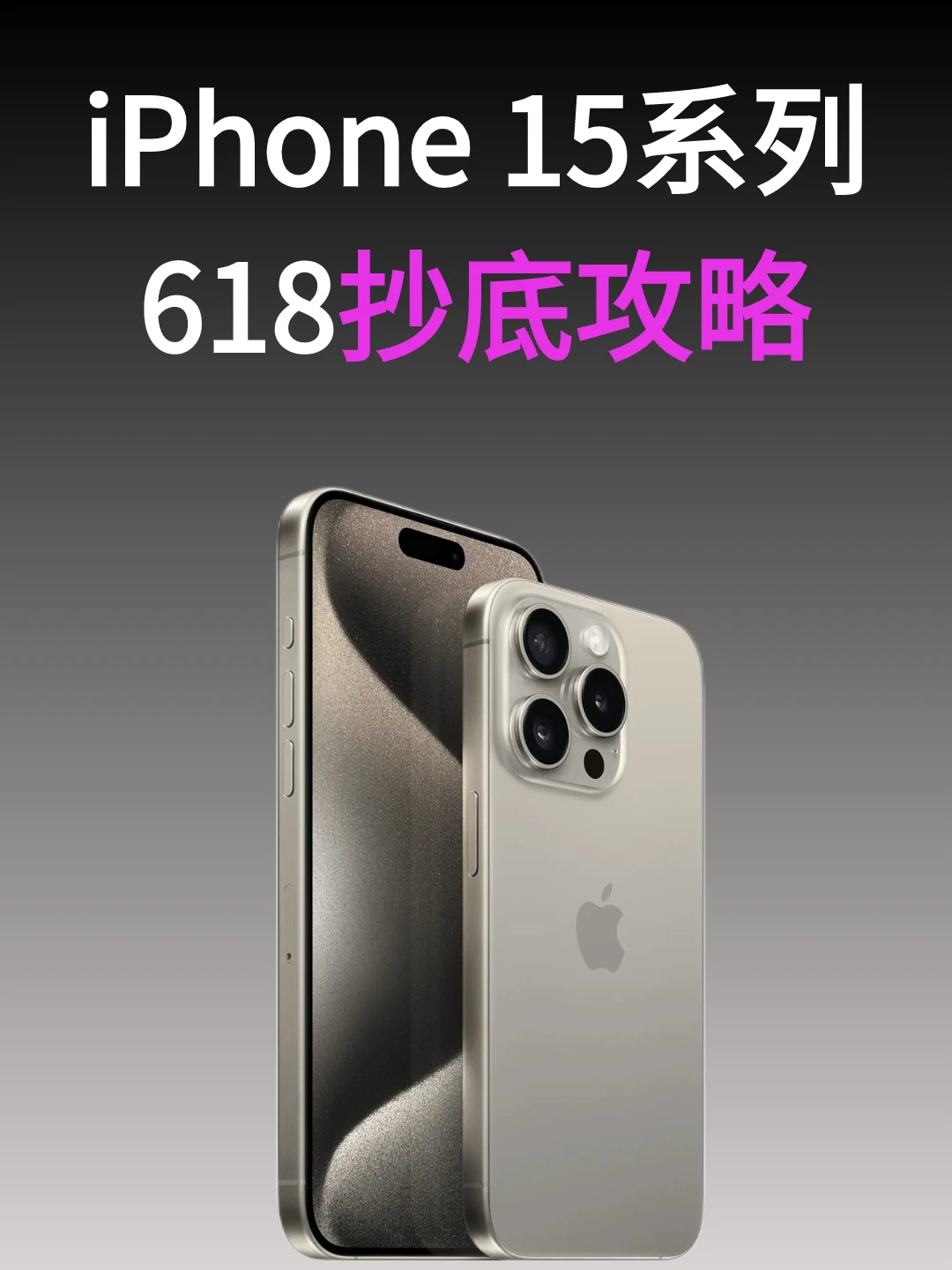 618最后一波❗抄底iPhone15系列攻略