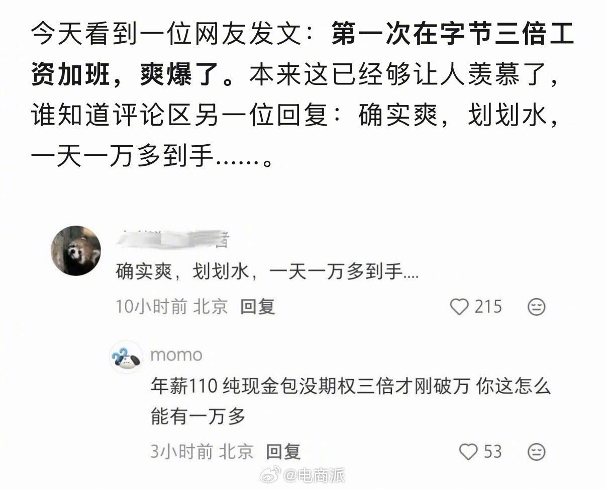 字节员工称中秋加班爽爆了，三倍工资，划划水，一天一万多。 ​