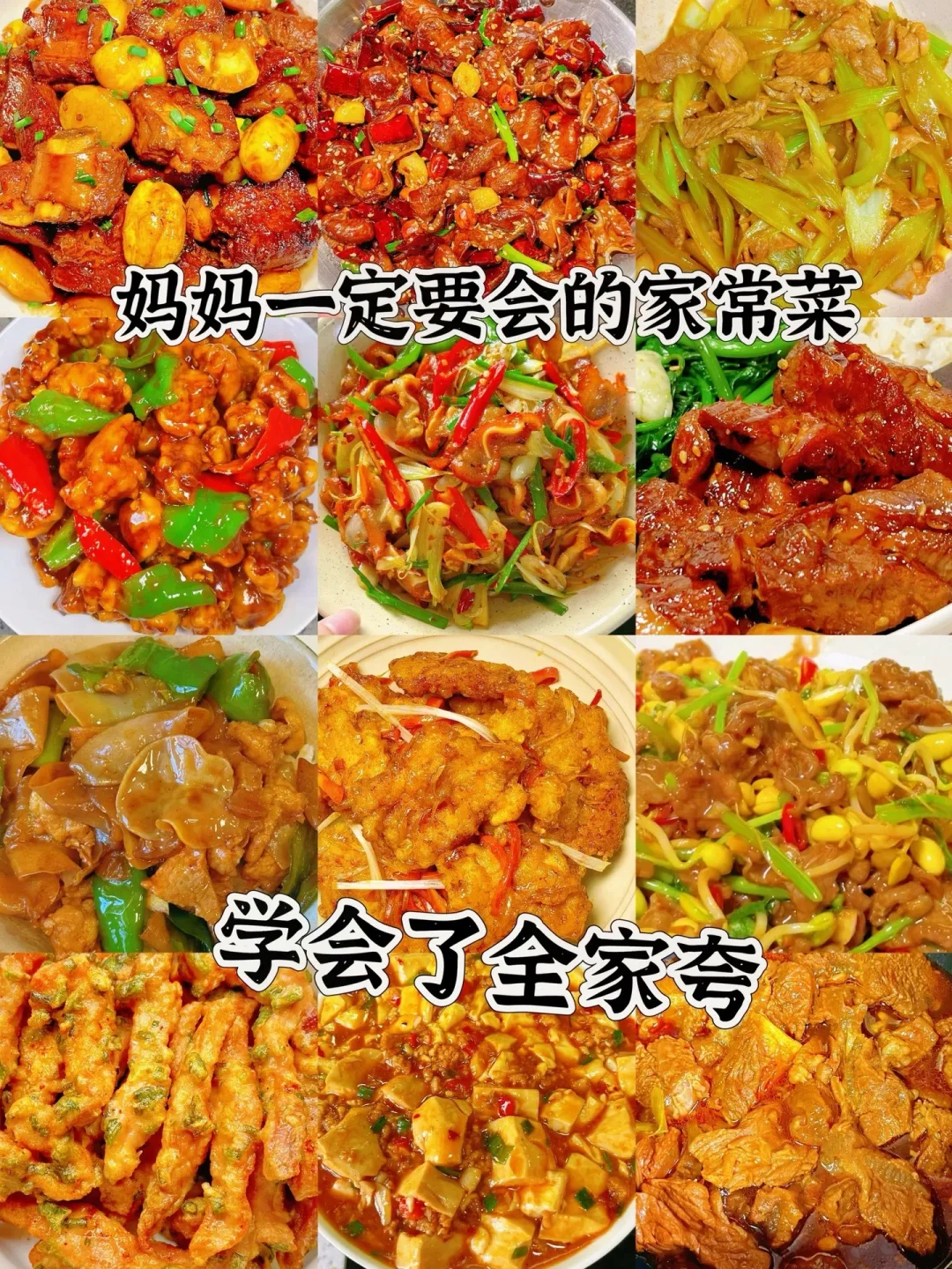 12道巨好吃的家常菜、学会了全家夸