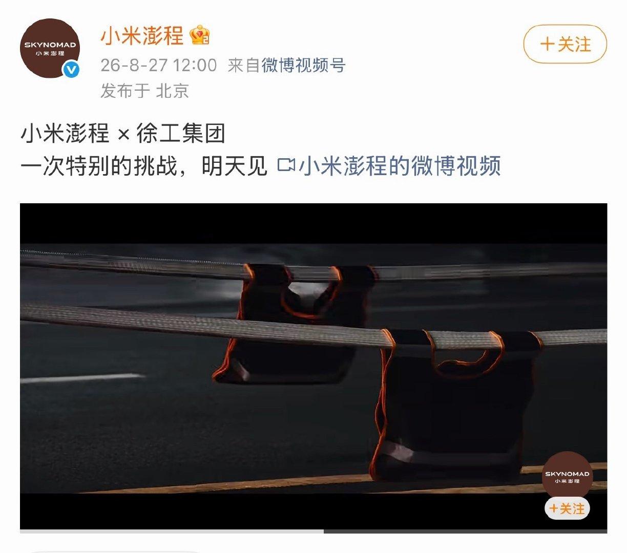 明天，小米澎程 VS 徐工集团55吨重工程车，这是要干嘛？ ​