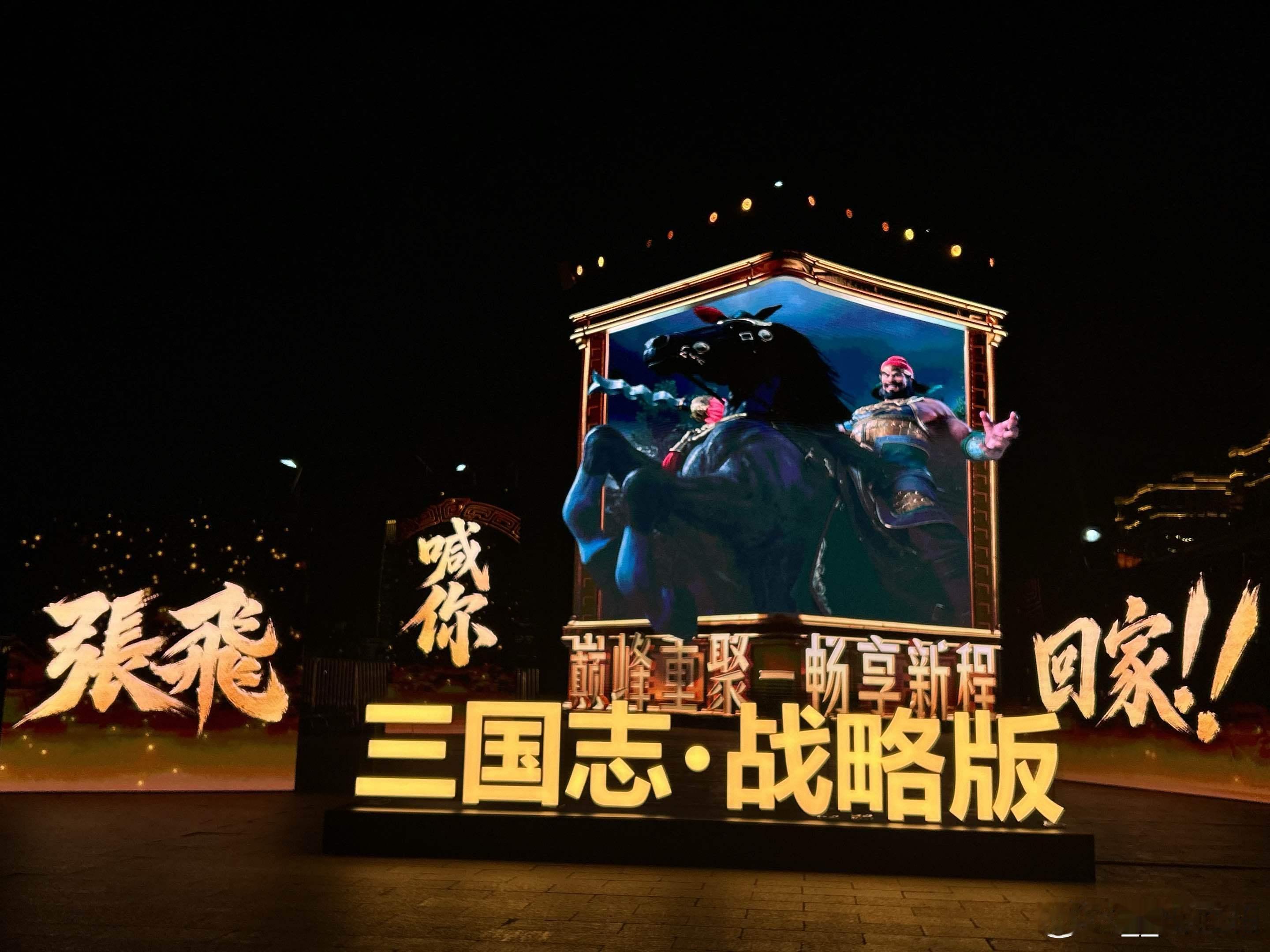 #上海西岸被三国志战略版承包了# 
兄弟们可以直接把“排面”打在公屏上了[努力]
三战这是直接把整个上海西岸包下来做嘉年华了，巨大张飞3D投影、以及张靓颖寻人视频，路过都是会被震撼到的程度，但这个“排面”不仅属于游戏官方，更是属于全体玩家的！
去不了现场的玩家也不用感到遗憾~ 可以关注下12号 ​