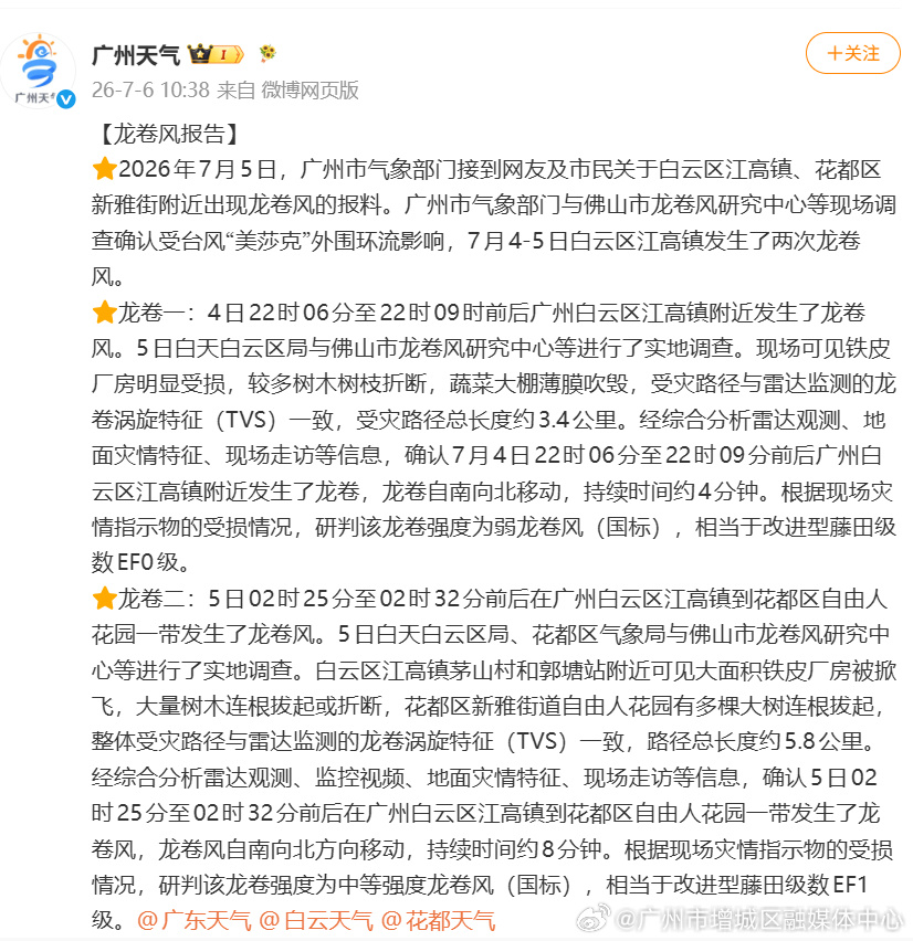 【广州出现2次龙卷风！至于停雨时间……】气象部门通报称，7月5日，广州...