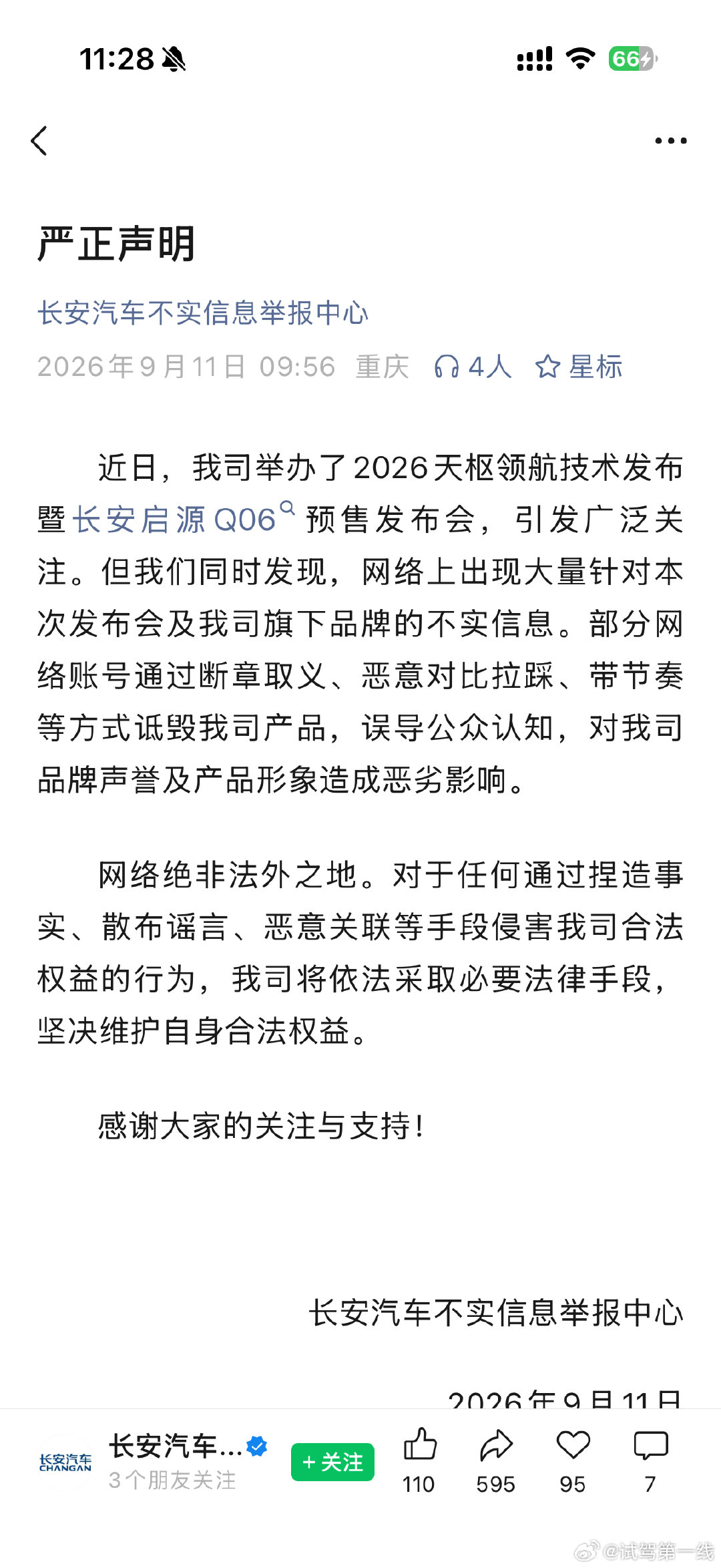 #长安技术发布# 别让那些恶意带节奏的，把长安的技术和产品本身给盖过去了。捏造事实、散布谣言、恶意关联，支持依法维权。 ​