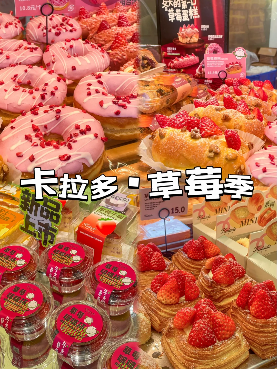 卡拉多草莓季新品单品大测评…
