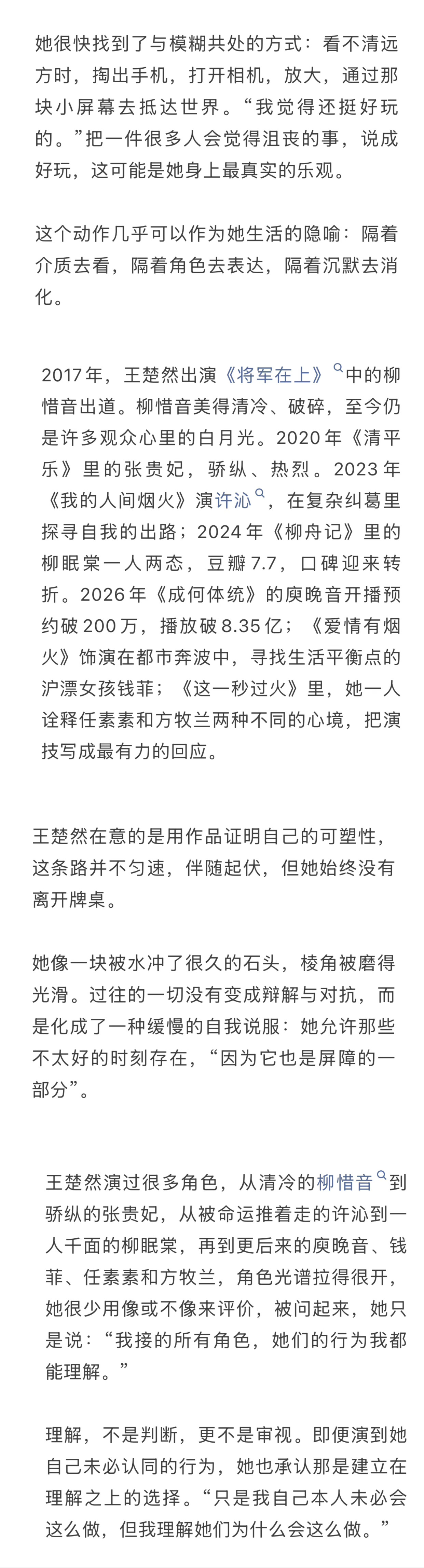 3496【存档】尼龙九月刊｜王楚然
静水之下有自己的流向 

认真看完了，很长一篇，王楚然真的内心很强大，喜欢报喜不报忧，内心充实、很丰满、很自洽。不高兴的时候喜欢自己一个人待着，更会接纳别人的“负能量”，看到关于亲情的视频会哭，会在杀青给粉丝送玫瑰，喜欢迎着风骑车、喜欢小游戏、香水、香 ​