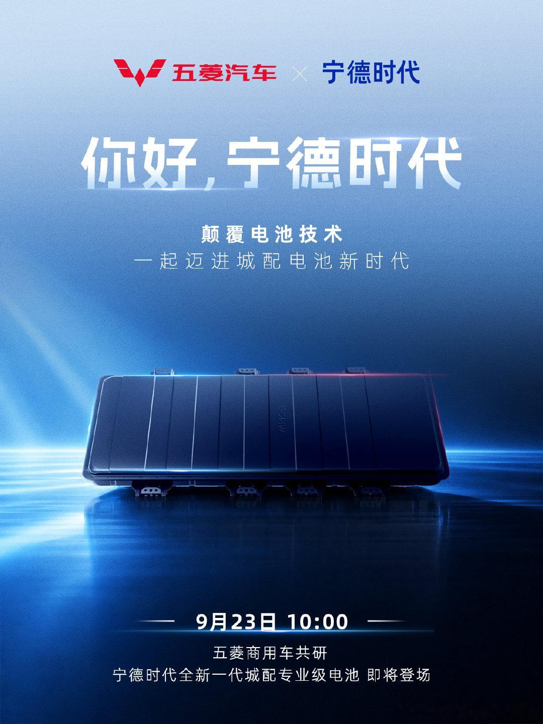 自古红蓝出CP！五菱与宁德时代强强联合，颠覆电池技术，一起迈进城配电池新时代！#宁德时代全新一代城配专业级电池# ​