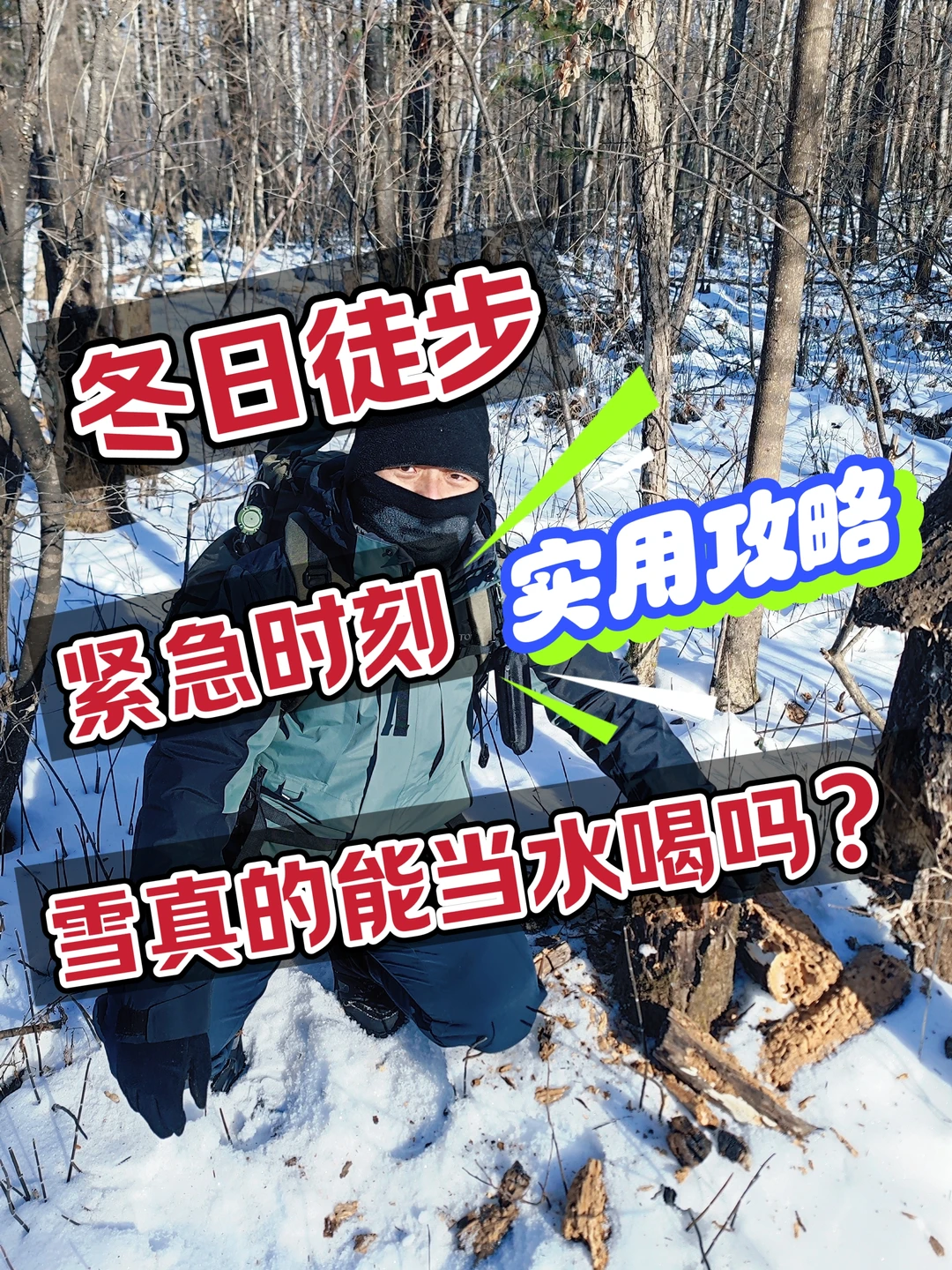 冬日徒步｜紧急时刻，雪真的能当水喝吗？