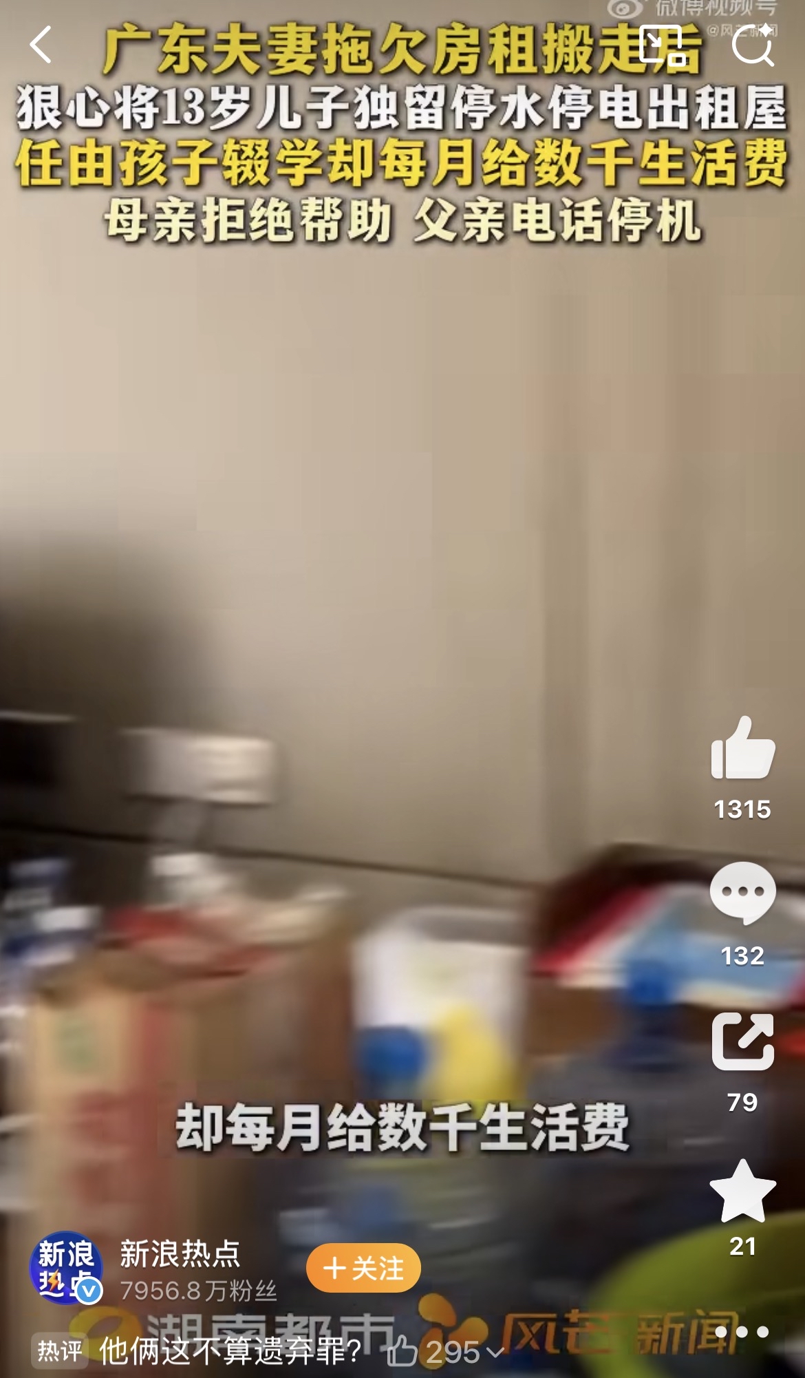 夫妻把13岁娃
丢停水停电出租屋
每月却给几千的生活费





每月转5000却让孩子辍学独居：13岁男孩被父母当“挡箭牌”，这场闹剧戳中了谁的痛点？

广东珠海这起“13岁男孩被父母独留停水停电出租屋”的事件，这两天刷爆了社交平台，看完只觉得离谱又心寒。

欠租搬走的是父母，被丢在断水断电房子里