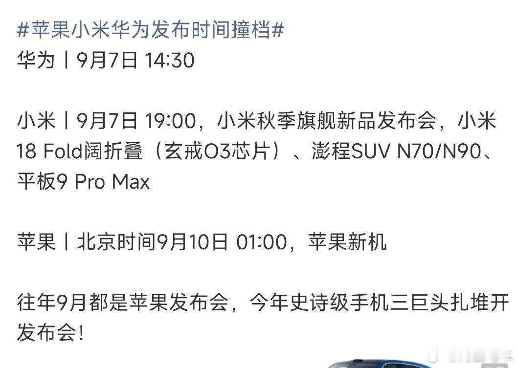 小米发布会和华为撞档这没问题，但是苹果是9月10号，这也不算撞档，都不是同一天。其实按照发布会来说，苹果是独一档，小米和华为算是另外一档。 ​