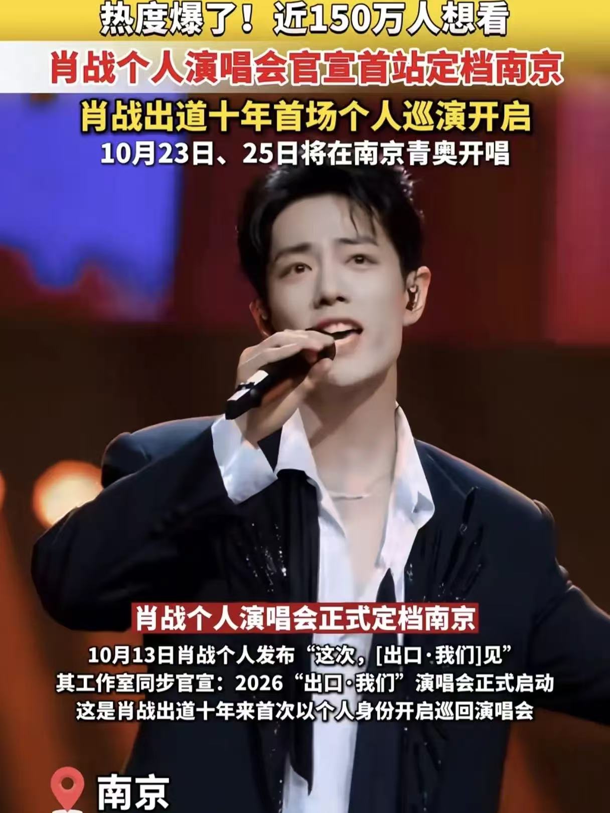 别说粉丝了

估计就连肖战做梦都想不到

原来官宣一场演唱会，南京酒店行业反应能这么大

看到酒店价格暴涨，现在最无奈的估计就是粉丝了，抢票本来就难，结果周边酒店直接被订空。

平时 400 的房间涨到快 900，近的就算了，居然就连好几公里外的酒店也跟着猛涨

以前别的歌手开演唱会，酒店涨价虽然也