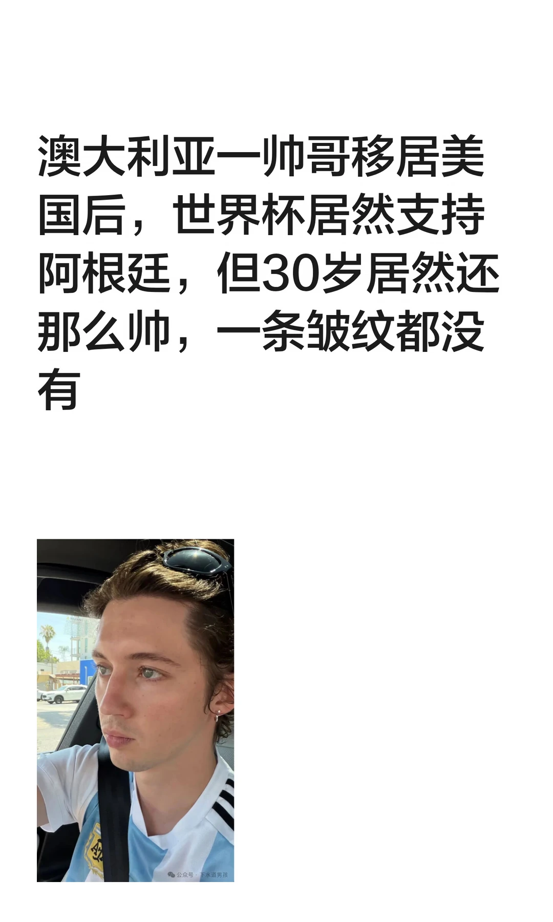 澳大利亚一帅哥移居美国后，世界杯居然支持阿根廷