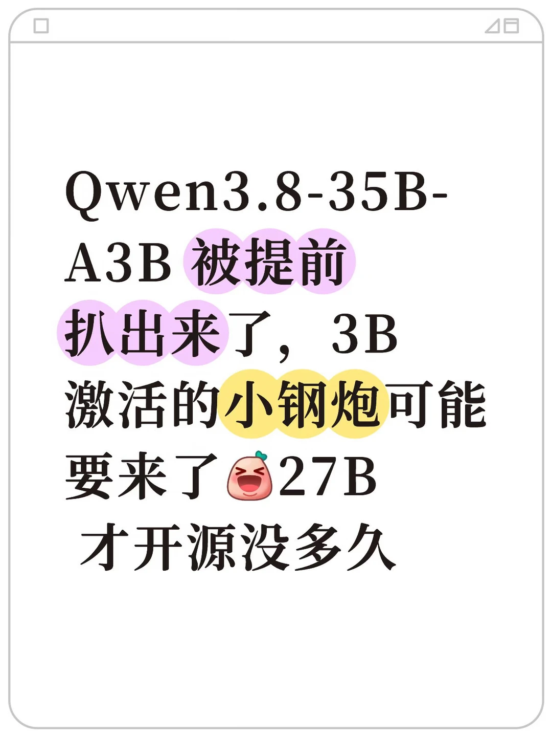 Qwen3.8-27B刚发，MoE的35B-A3B 也要发布了