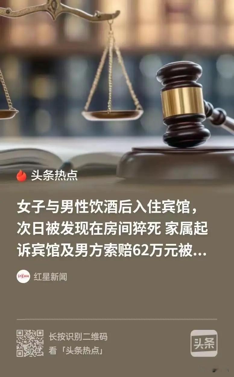 色字头上一把刀！山东潍坊，已婚女和男的喝完酒进宾馆开房，两人发生关系后，男的次日早上离开，下午保洁推门一看，女子死者床上，全身赤裸、腿发紫、床单有血，家属一纸诉状把宾馆和男方告上法院索赔62万余元，一审驳回后家属不服上诉，二审这么判！

死者王某，已婚，三十多岁。男方李某，跟她认识三四年，关系不清不