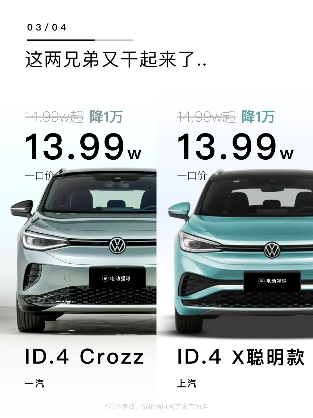 南北ID.4｜这两兄弟又干起来了..