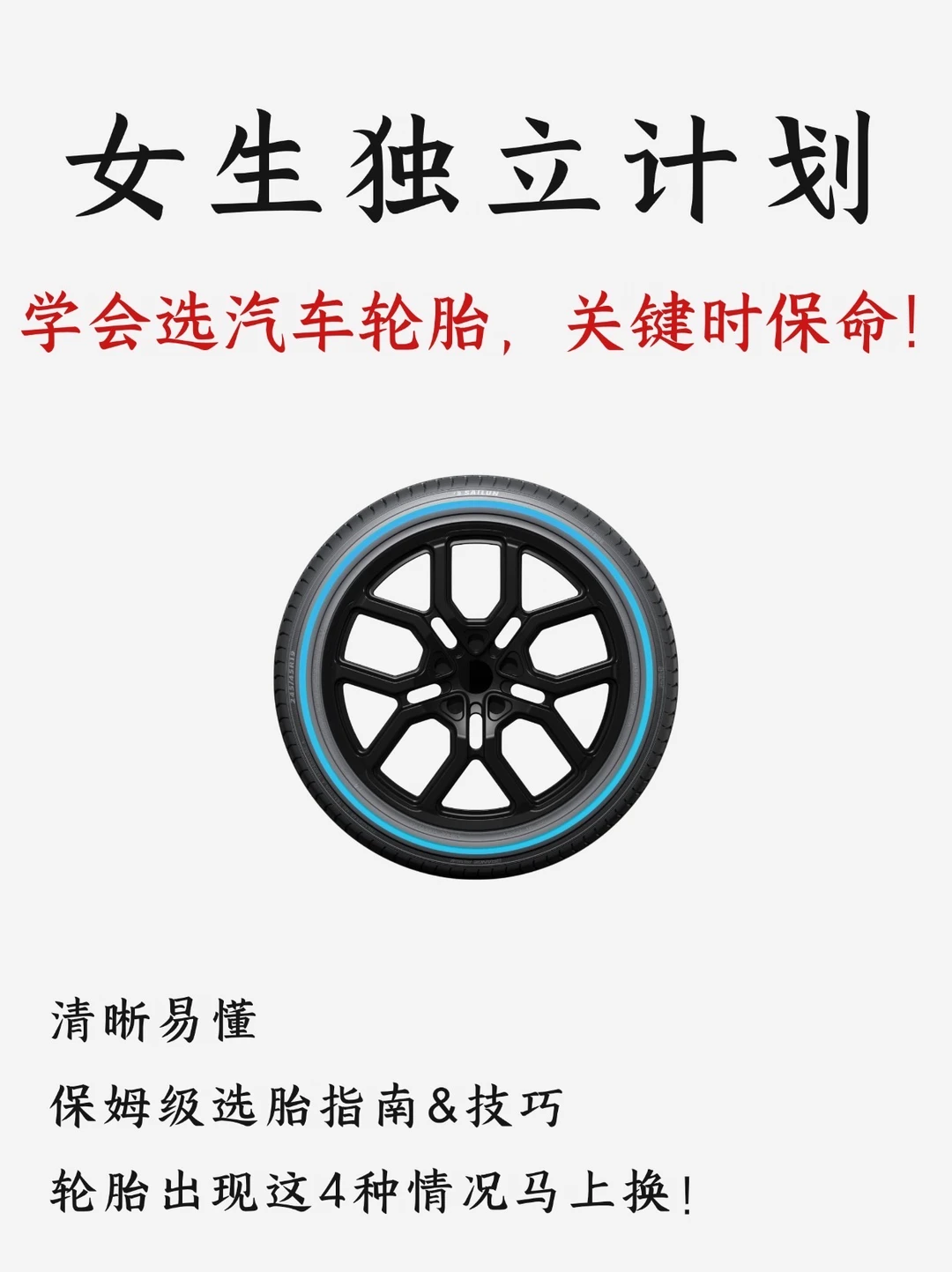 轮胎别乱买，一篇笔记教你避坑！一定要看完🌟