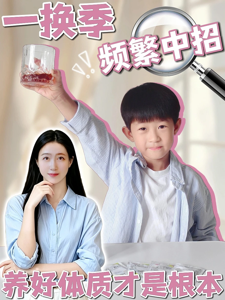 一换季就中招？养好体质才是根本👉