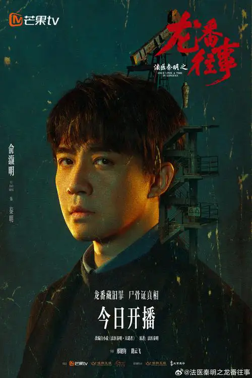 俞灏明谈新版秦明：这一次，他是入局者

俞灏明接演《法医秦明之龙番往事》后，做的第一件事不是背剧本，也不是翻前几版找感觉，而是跟着法医老师学开颅。握手术刀、找解剖起点、缝合，一套流程练下来，他才有底气站到解剖台前。采访中他直言：“看了反倒可能给自己造成禁锢”。

这一版秦明跟张若昀那版完全是两套路数