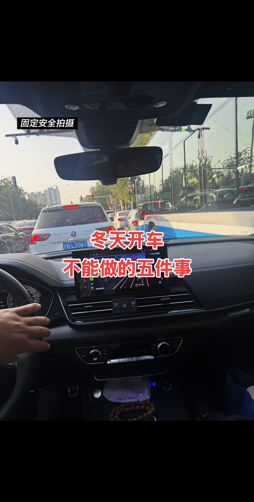 冬天开车千万不能做的五件事儿，一定要记住‼️真实生活分享计划 驾驶技巧 每天一个用车知识 汽车知识